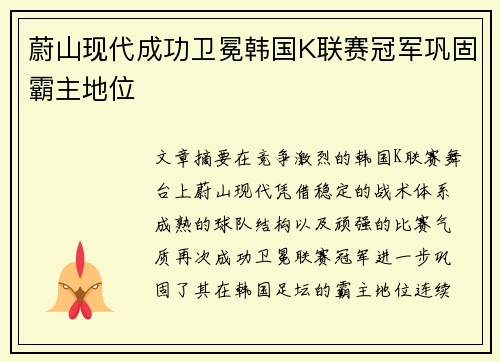 蔚山现代成功卫冕韩国K联赛冠军巩固霸主地位