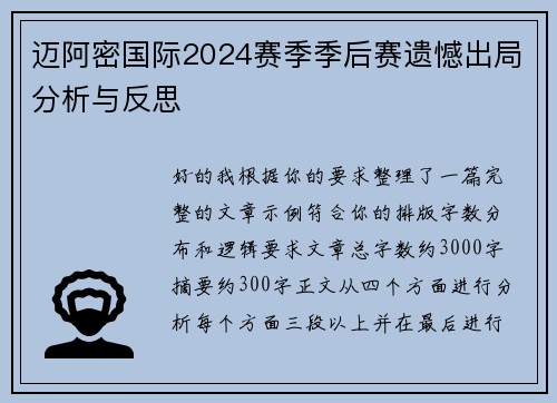 迈阿密国际2024赛季季后赛遗憾出局分析与反思