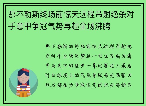 那不勒斯终场前惊天远程吊射绝杀对手意甲争冠气势再起全场沸腾