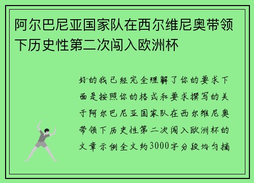 阿尔巴尼亚国家队在西尔维尼奥带领下历史性第二次闯入欧洲杯 阿尔巴尼亚国家队在西尔维尼奥带领下历史性第二次闯入欧洲杯
