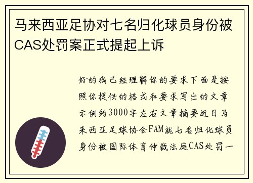 马来西亚足协对七名归化球员身份被CAS处罚案正式提起上诉