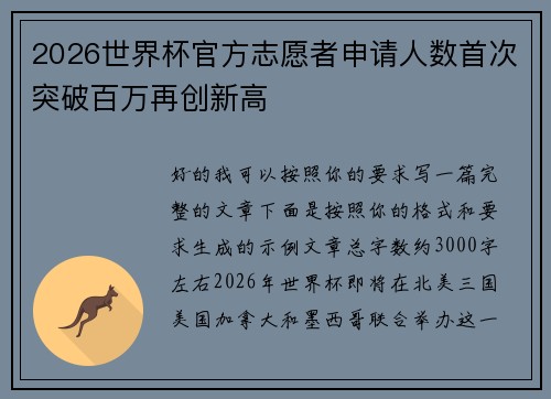 2026世界杯官方志愿者申请人数首次突破百万再创新高
