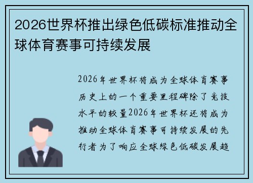 2026世界杯推出绿色低碳标准推动全球体育赛事可持续发展